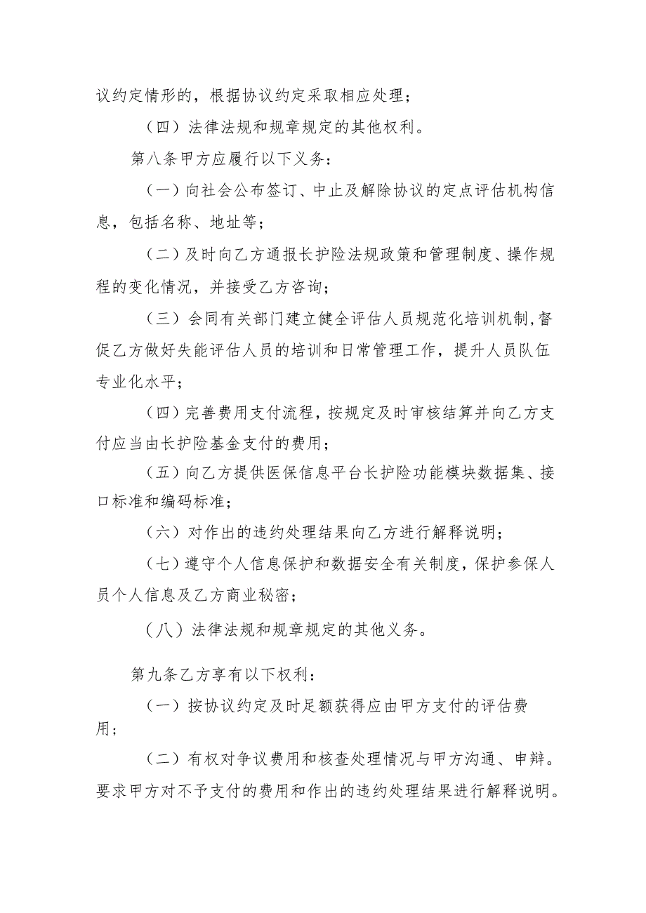 黑龙江省长期护理保险定点失能等级评估机构服务协议范本（试行）（征.docx_第3页