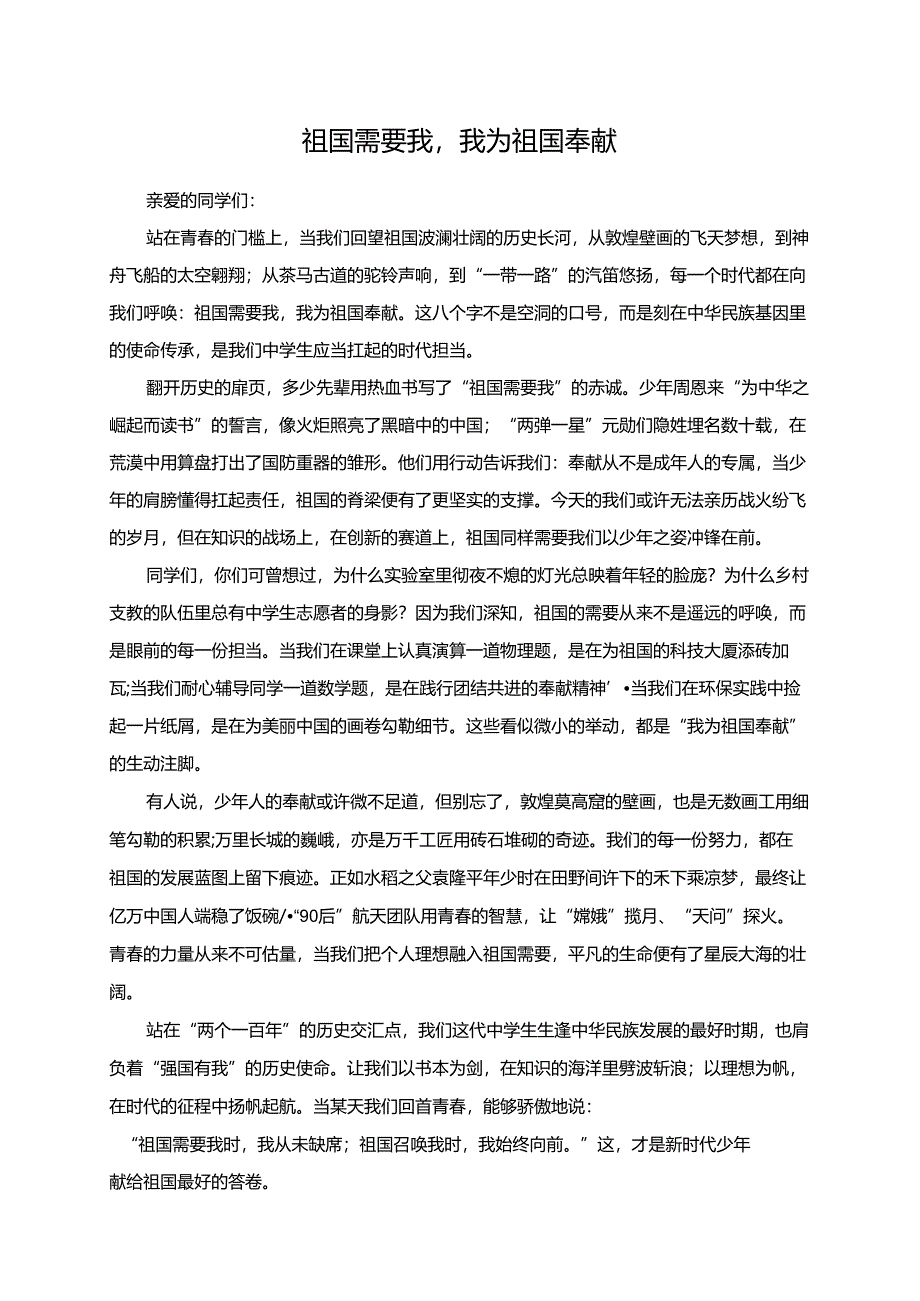 祖国需要我我为祖国奉献演讲稿.docx_第1页