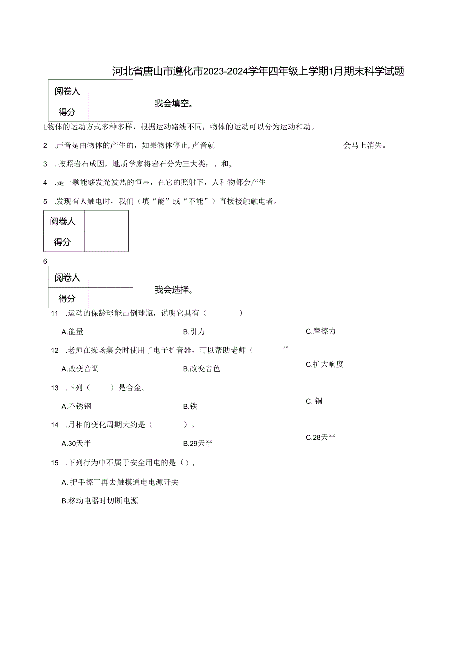 河北省唐山市遵化市2023-2024学年四年级上学期1月期末科学试题.docx_第1页