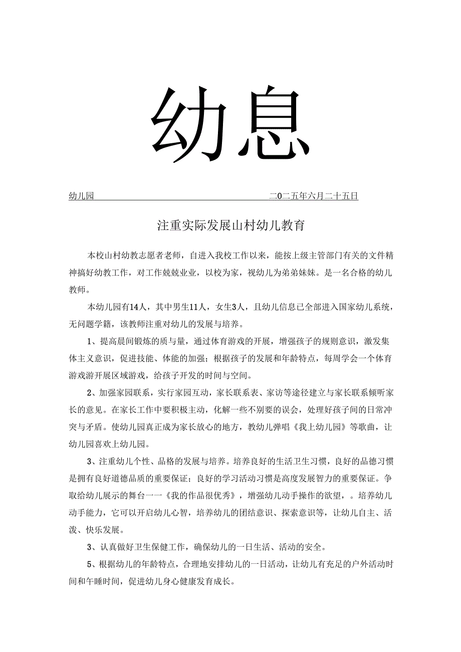 发展山村幼儿教育幼教信息.docx_第1页