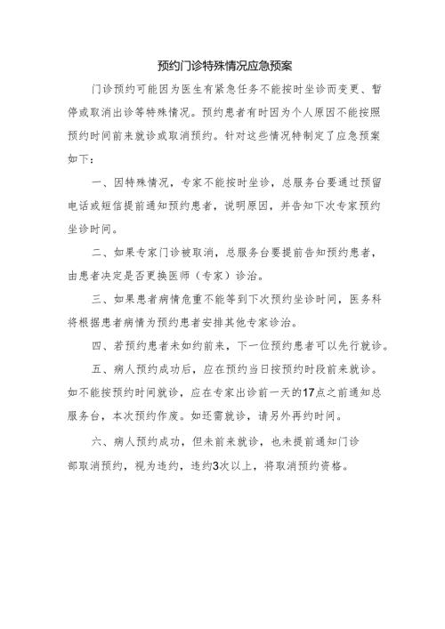 预约门诊特殊情况应急预案.docx