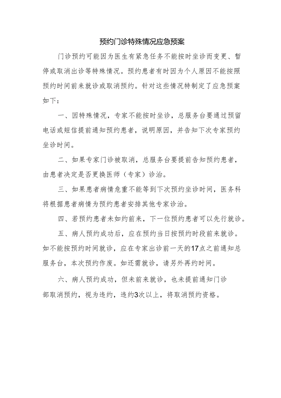 预约门诊特殊情况应急预案.docx_第1页