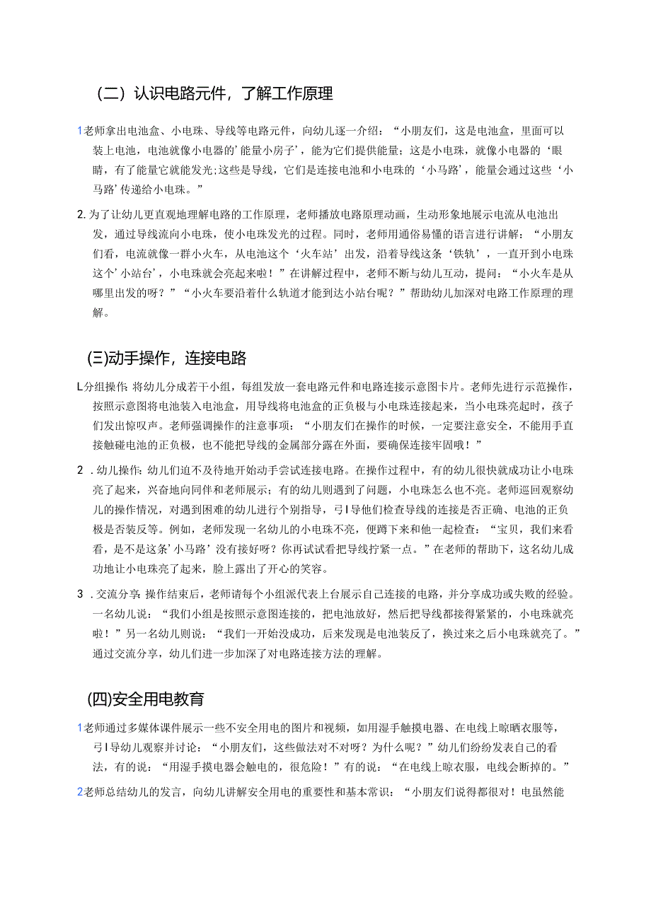 幼儿园中班案例-体验电工工作认识电路.docx_第2页