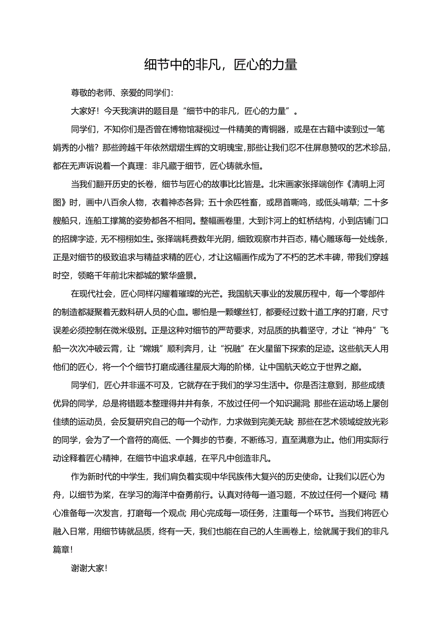 细节中的非凡匠心的力量演讲稿.docx_第1页