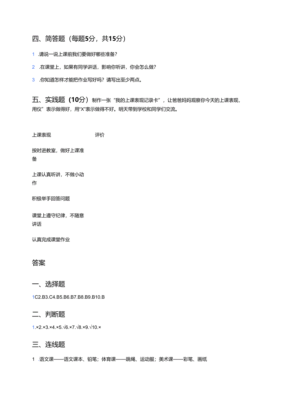 道德与法治一年级上册《第7课 上课了好好学》课后作业.docx_第3页