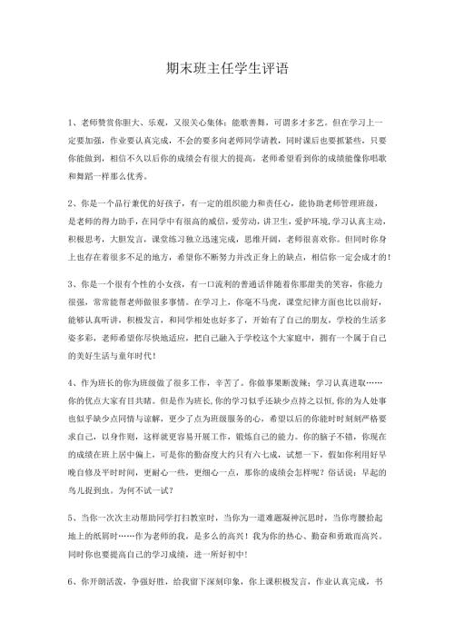 期末班主任学生评语 .docx