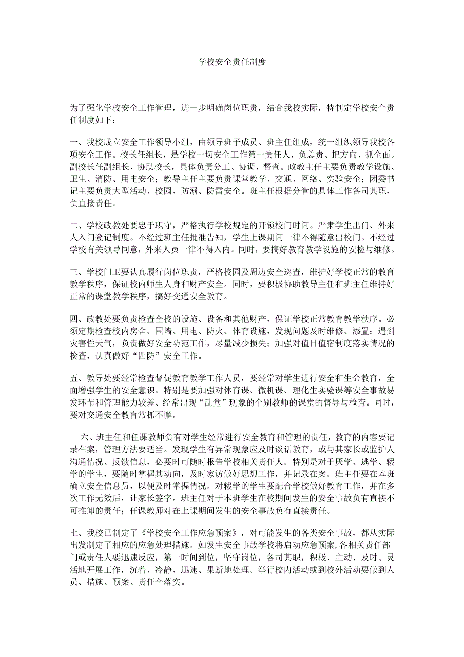 学校安全责任制度.docx_第1页