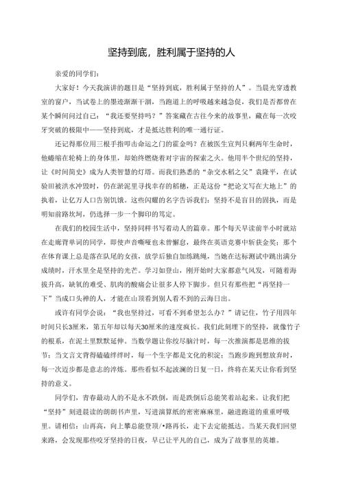 坚持到底胜利属于坚持的人演讲稿.docx