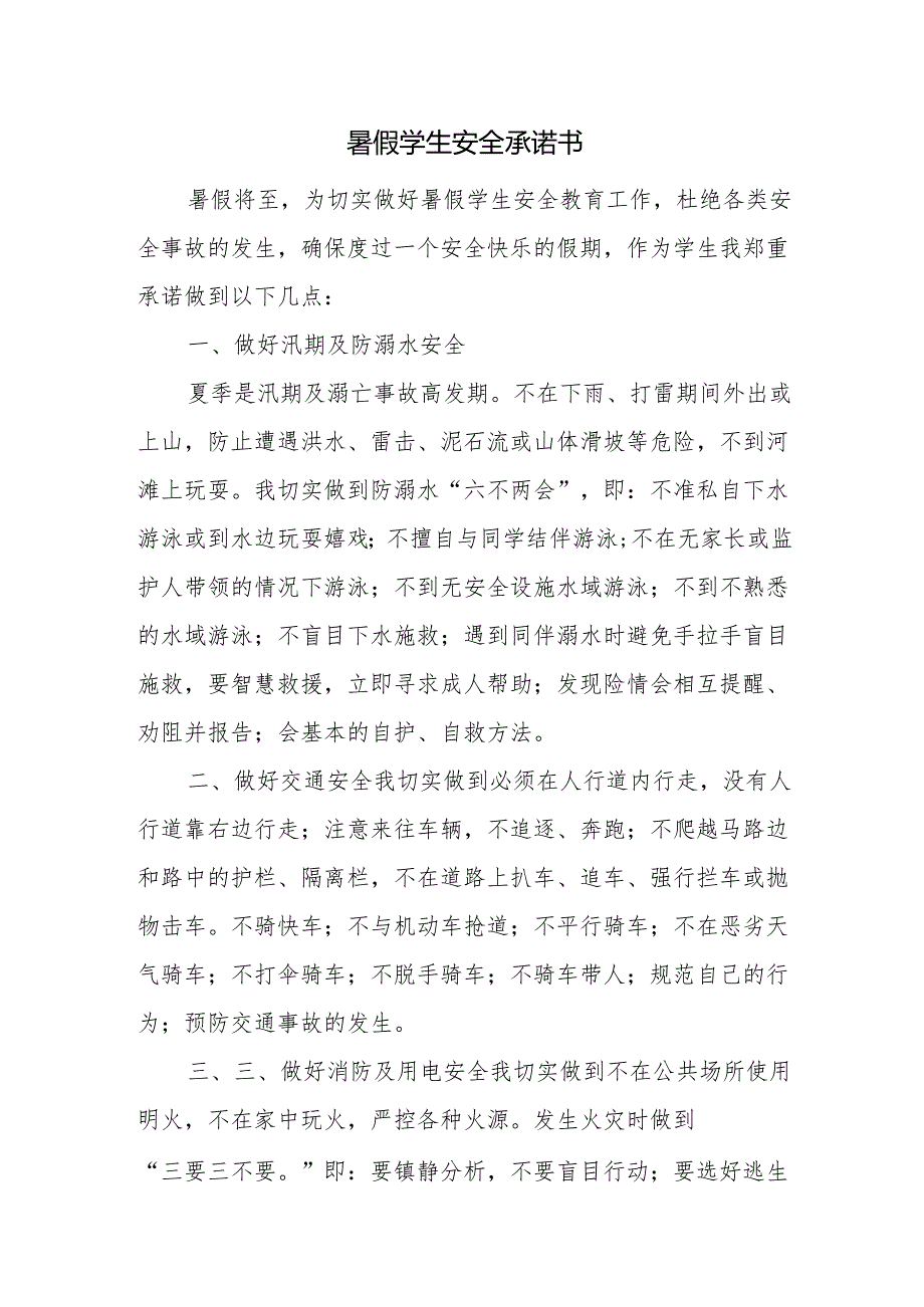 暑假学生安全承诺书.docx_第1页