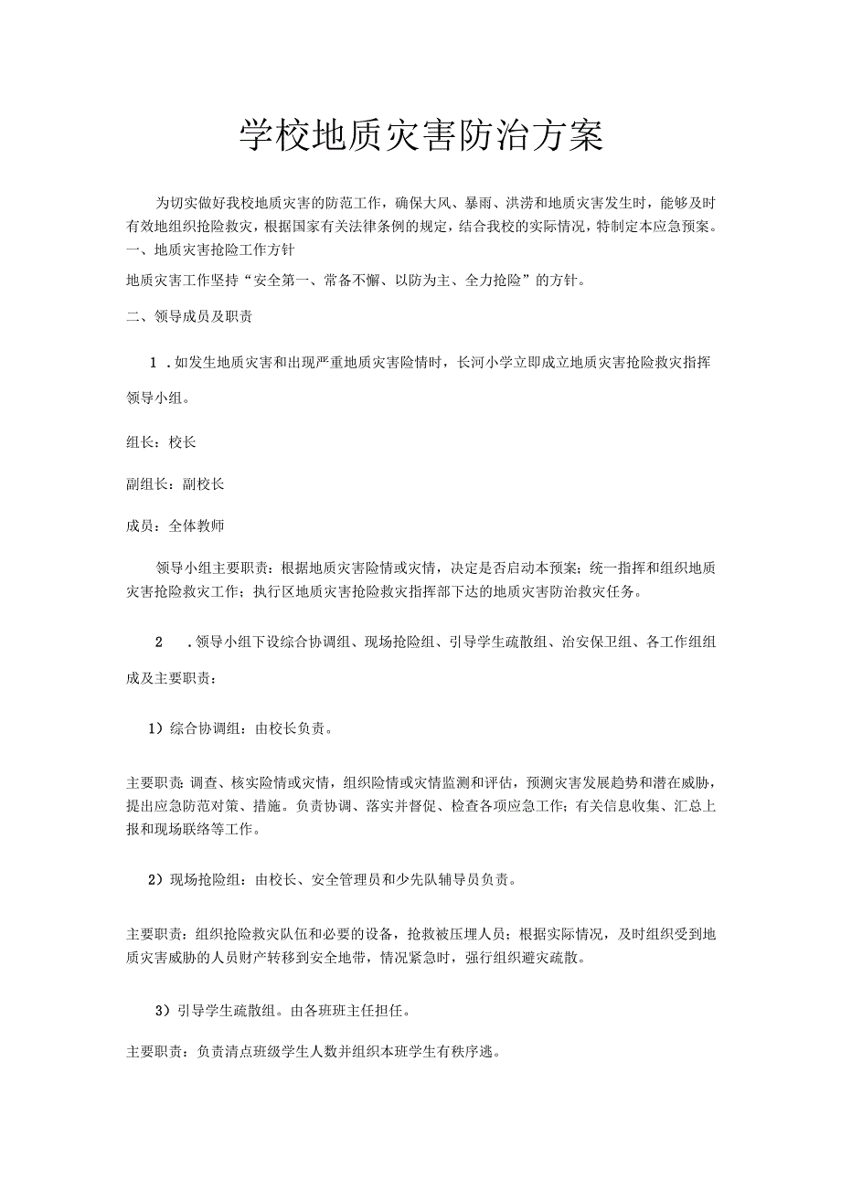 学校地质灾害防治方案.docx_第1页