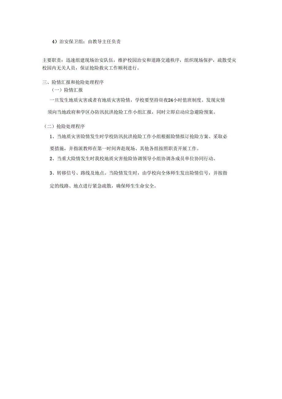 学校地质灾害防治方案.docx_第2页