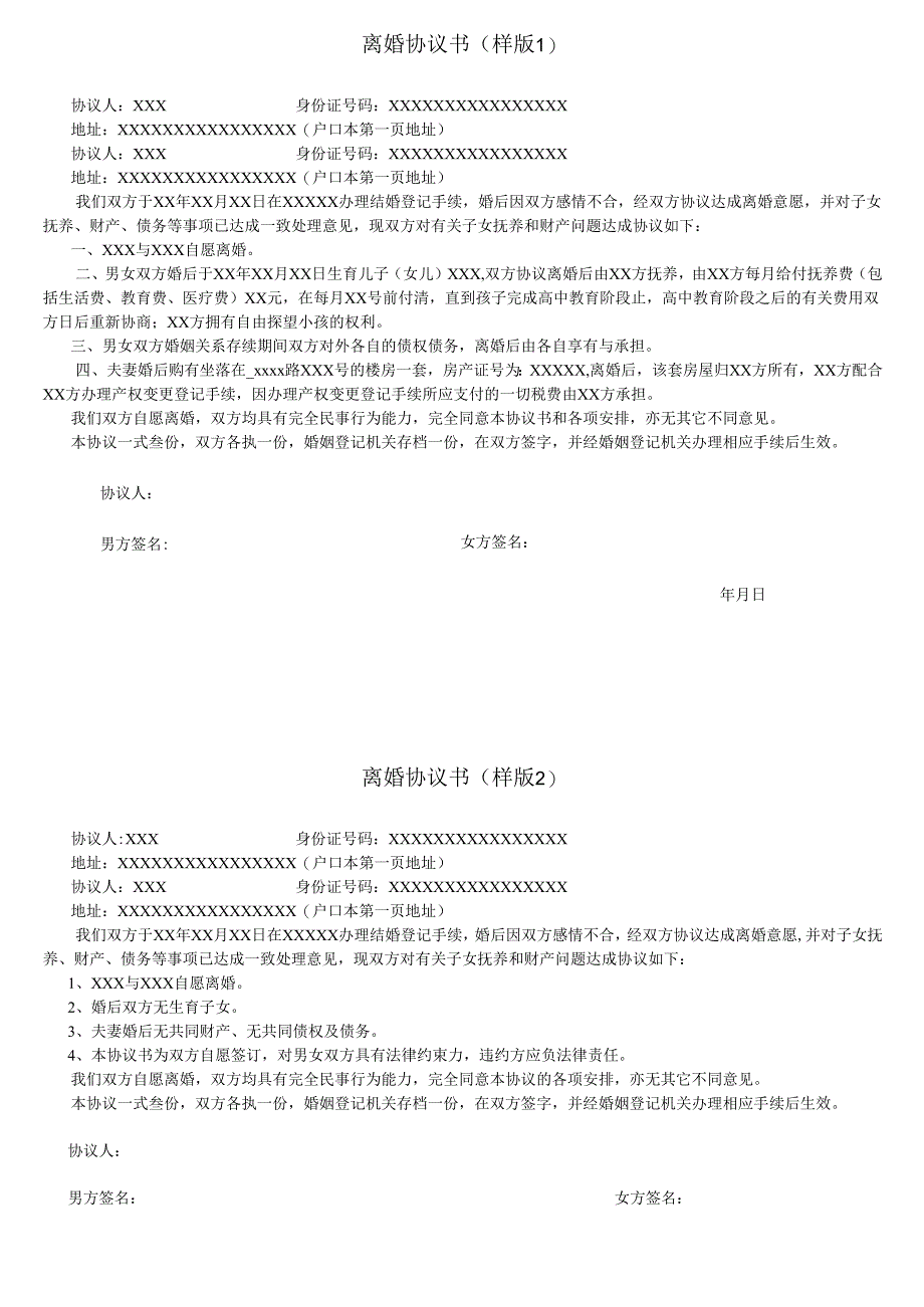 离婚协议书（样版）.docx_第1页