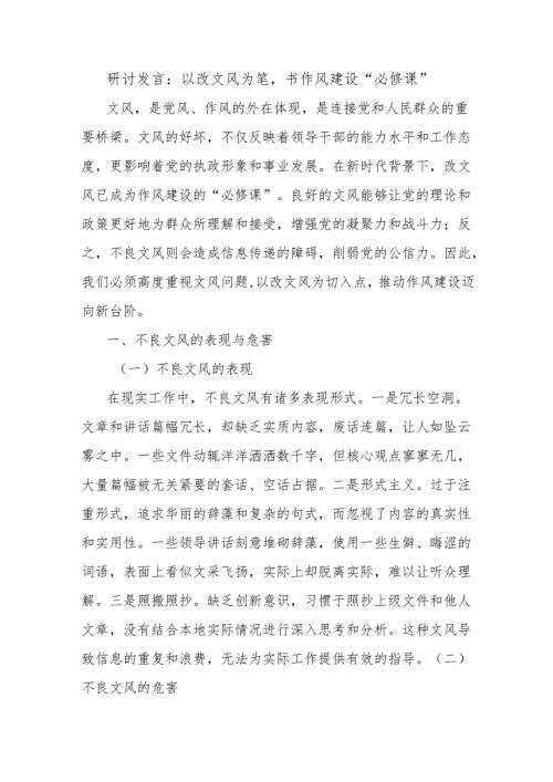 研讨发言：以改文风为笔书作风建设“必修课”.docx