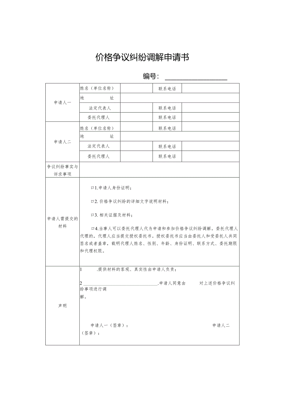价格争议纠纷调解申请书、价格争议纠纷调解协议书.docx_第1页