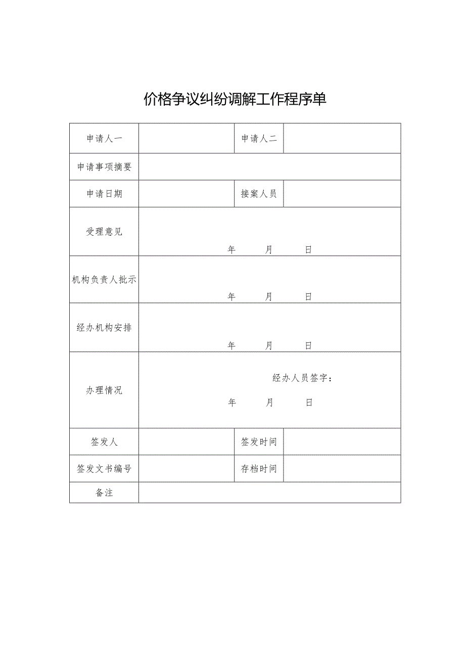 价格争议纠纷调解申请书、价格争议纠纷调解协议书.docx_第3页