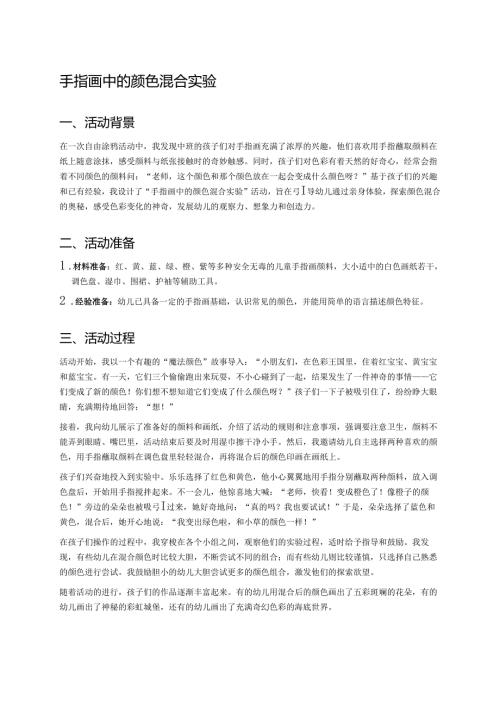 幼儿园中班案例-手指画中的颜色混合实验.docx