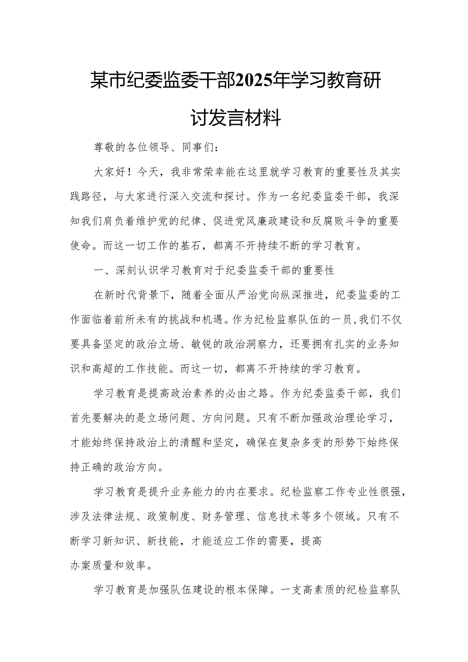 某市纪委监委干部2025年学习教育研讨发言材料.docx_第1页