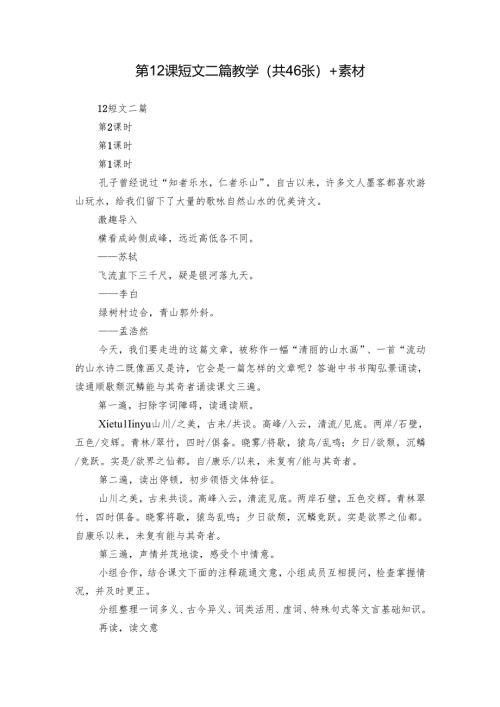 第12课 短文二篇 教学(共46张)+素材.docx