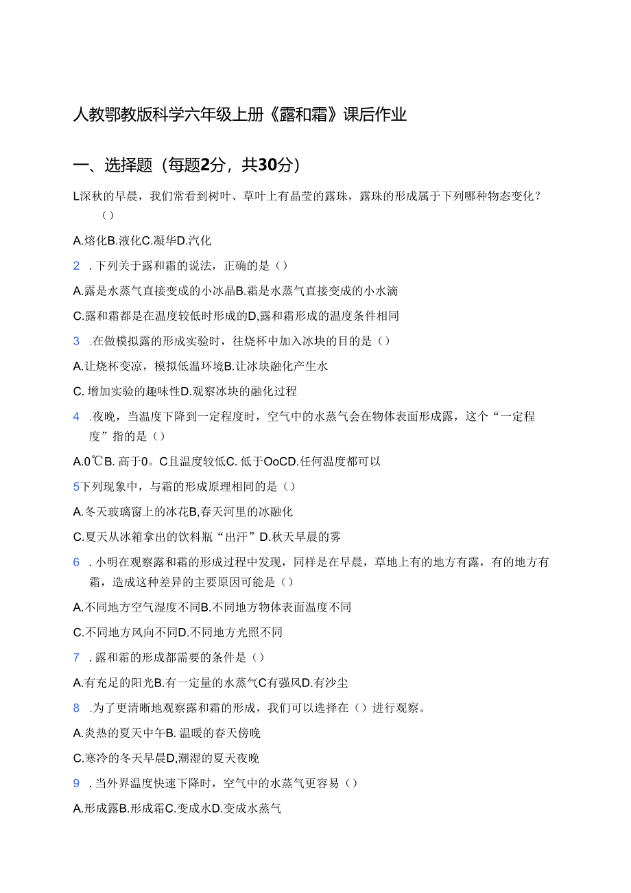 人教鄂教版科学六年级上册《露和霜》课后作业.docx_第1页