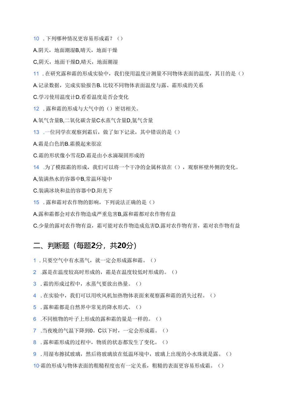 人教鄂教版科学六年级上册《露和霜》课后作业.docx_第2页