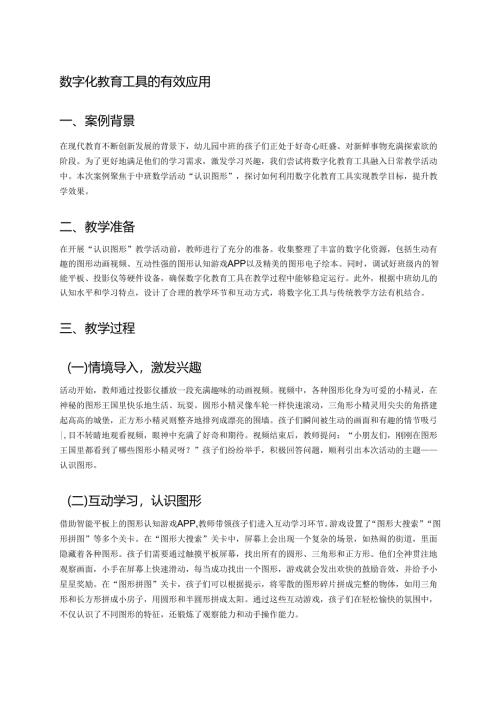 幼儿园中班案例-数字化教育工具的有效应用.docx