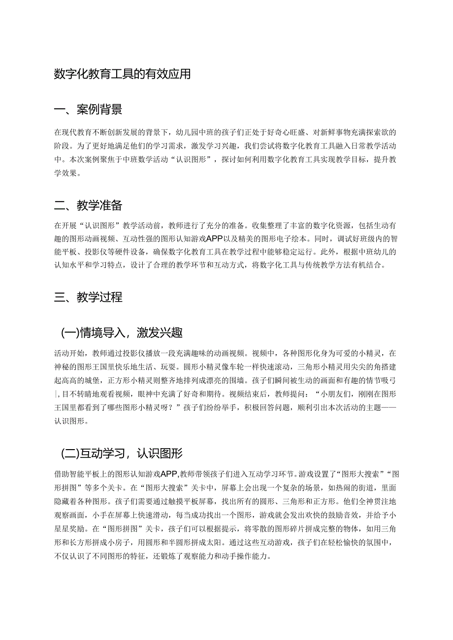 幼儿园中班案例-数字化教育工具的有效应用.docx_第1页
