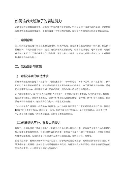 幼儿园中班案例-如何培养中班孩子的表达能力.docx