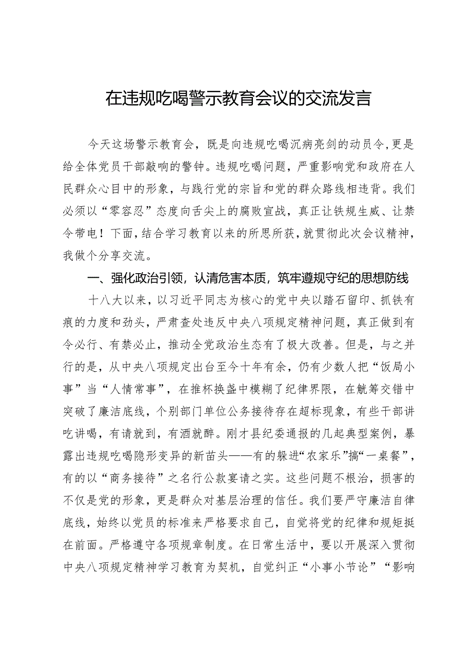 在违规吃喝警示教育会议的交流发言.docx_第1页