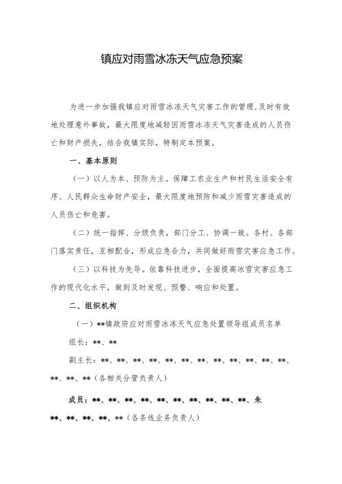 镇应对雨雪冰冻天气应急预案.docx