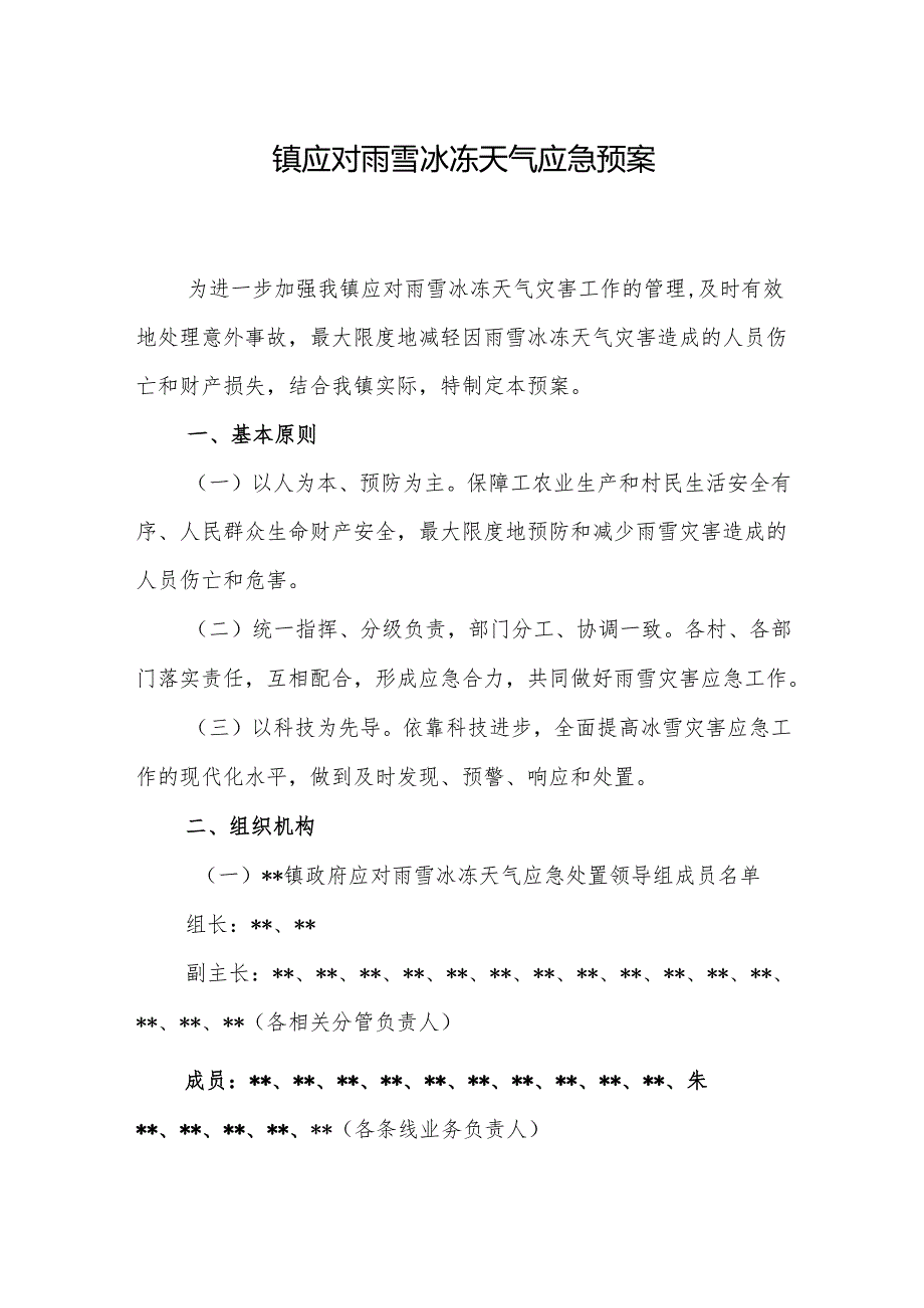 镇应对雨雪冰冻天气应急预案.docx_第1页