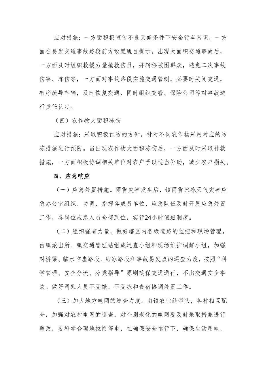 镇应对雨雪冰冻天气应急预案.docx_第3页