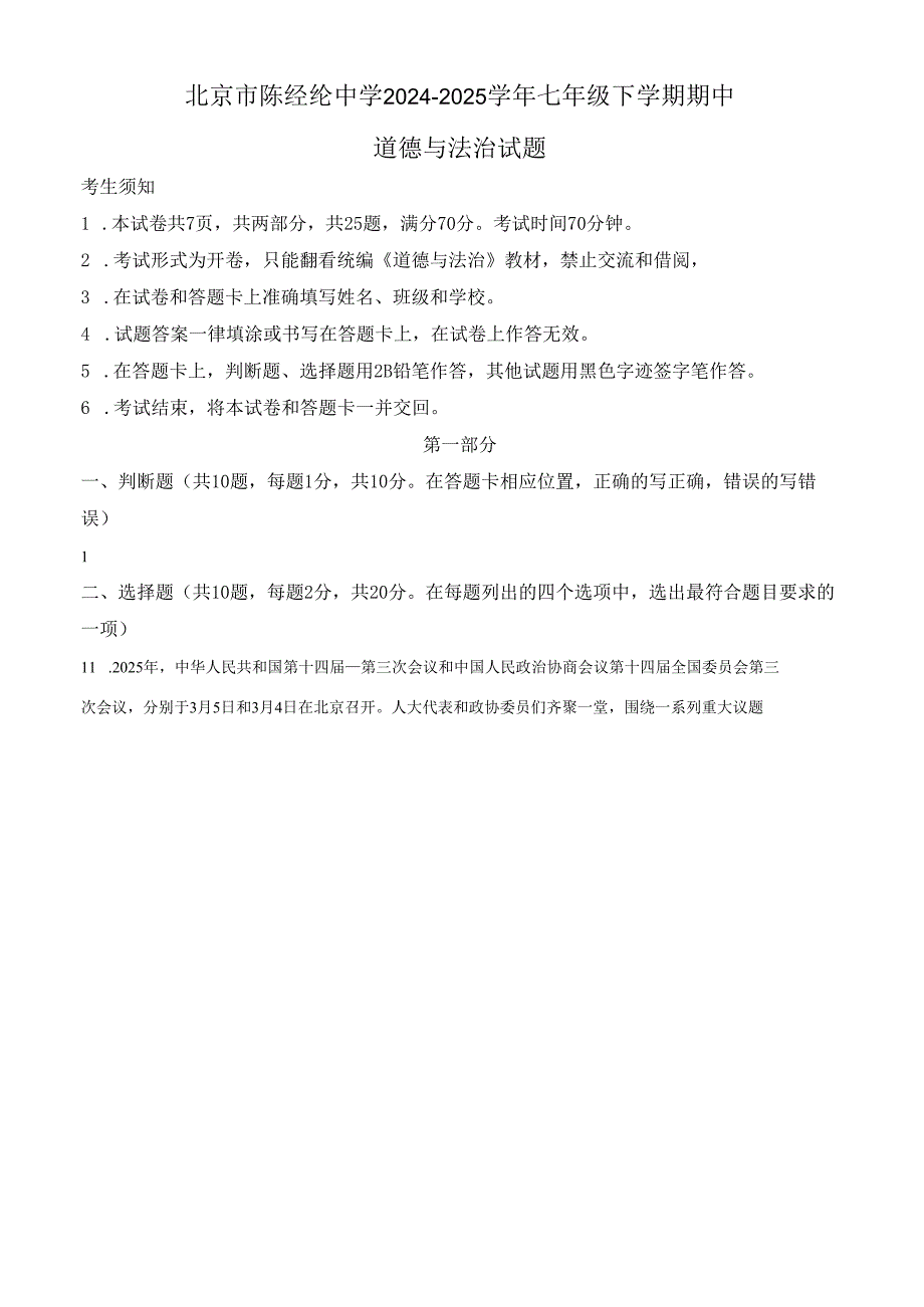 精品解析：北京市陈经纶中学2024-2025学年七年级下学期期中道德与法治试题（原卷版）.docx_第1页