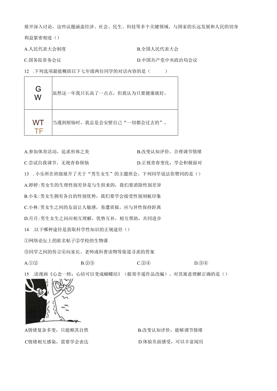 精品解析：北京市陈经纶中学2024-2025学年七年级下学期期中道德与法治试题（原卷版）.docx_第2页