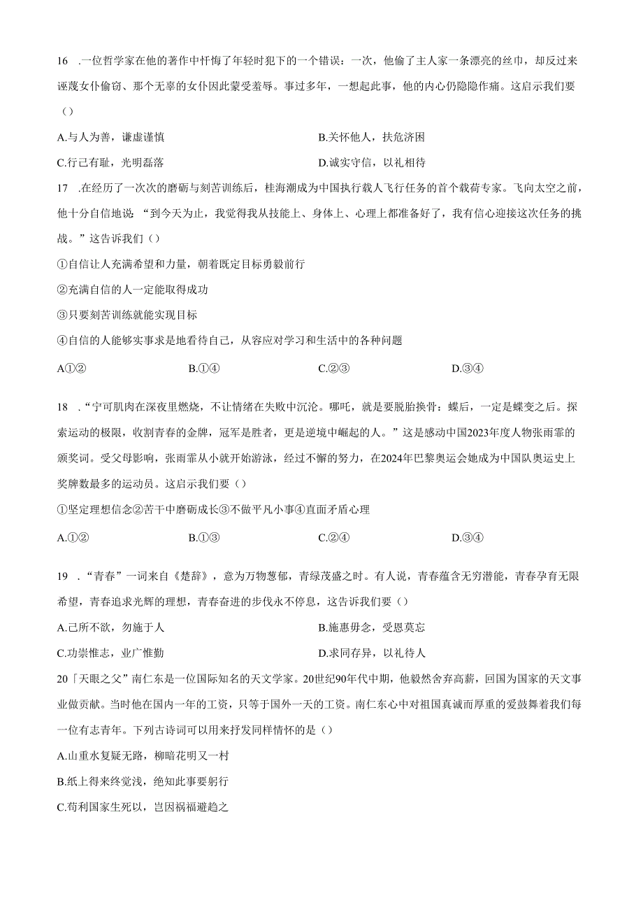 精品解析：北京市陈经纶中学2024-2025学年七年级下学期期中道德与法治试题（原卷版）.docx_第3页