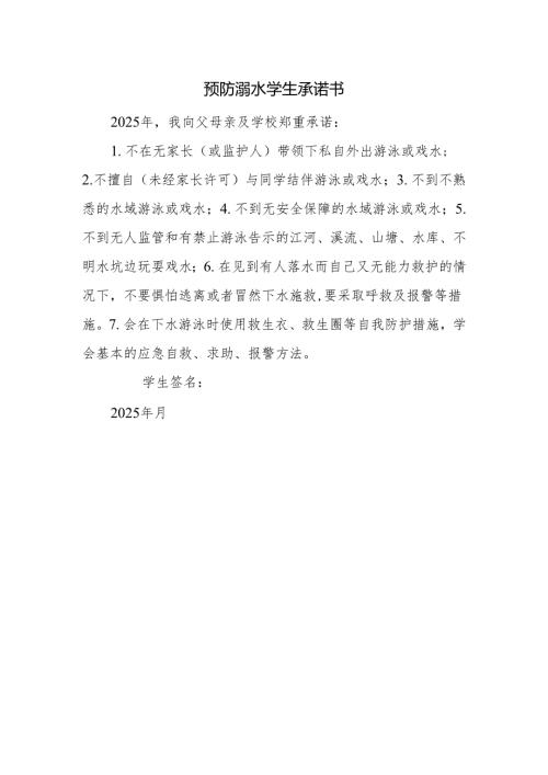 预防溺水学生承诺书.docx