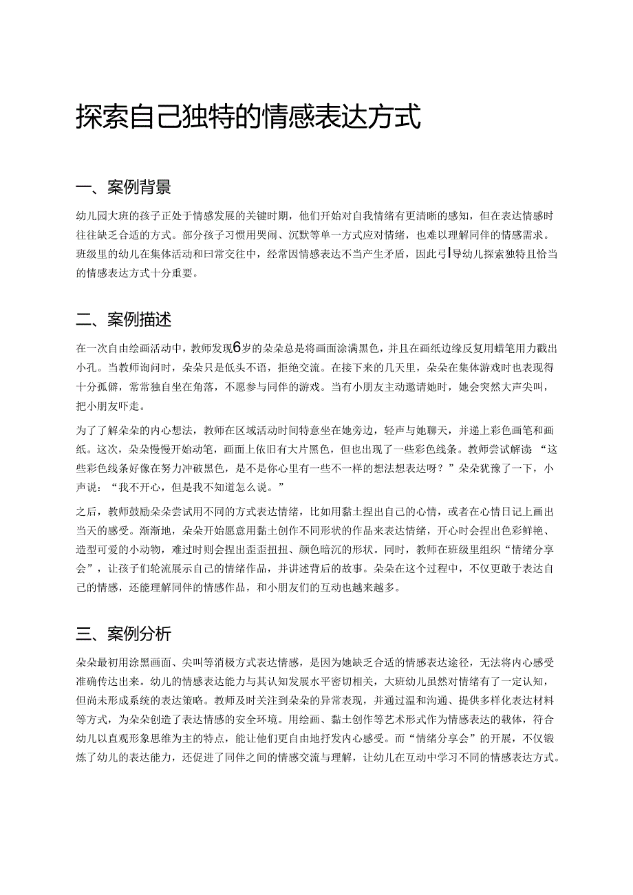 幼儿园中班案例-探索自己独特的情感表达方式.docx_第1页