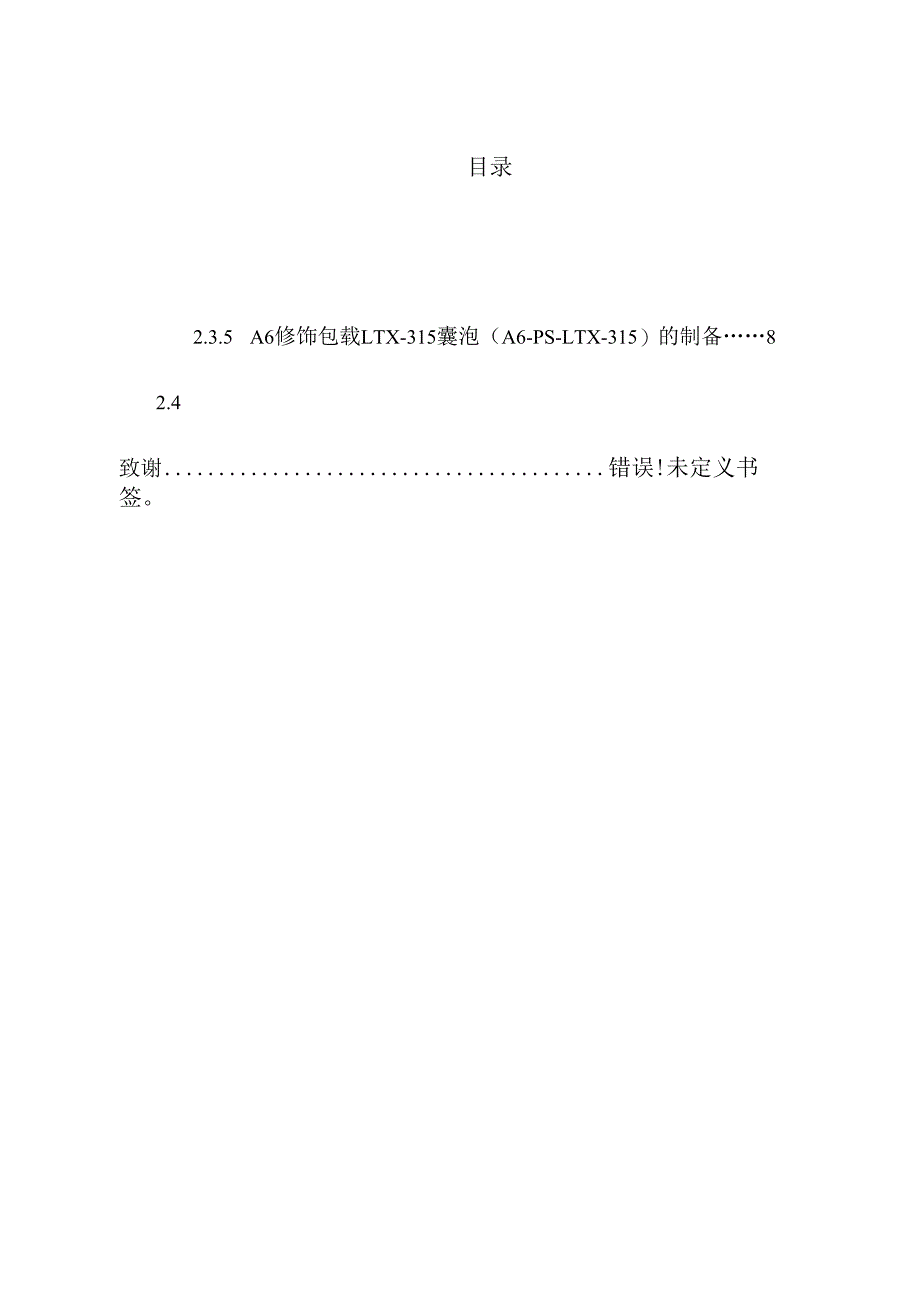 具有不对称膜囊泡用于高效多肽药物的释放分析研究 功能材料专业.docx_第1页