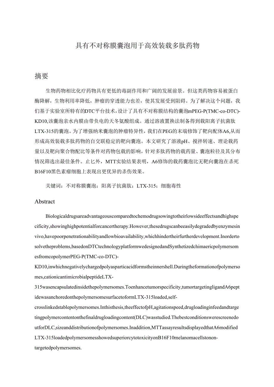 具有不对称膜囊泡用于高效多肽药物的释放分析研究 功能材料专业.docx_第2页