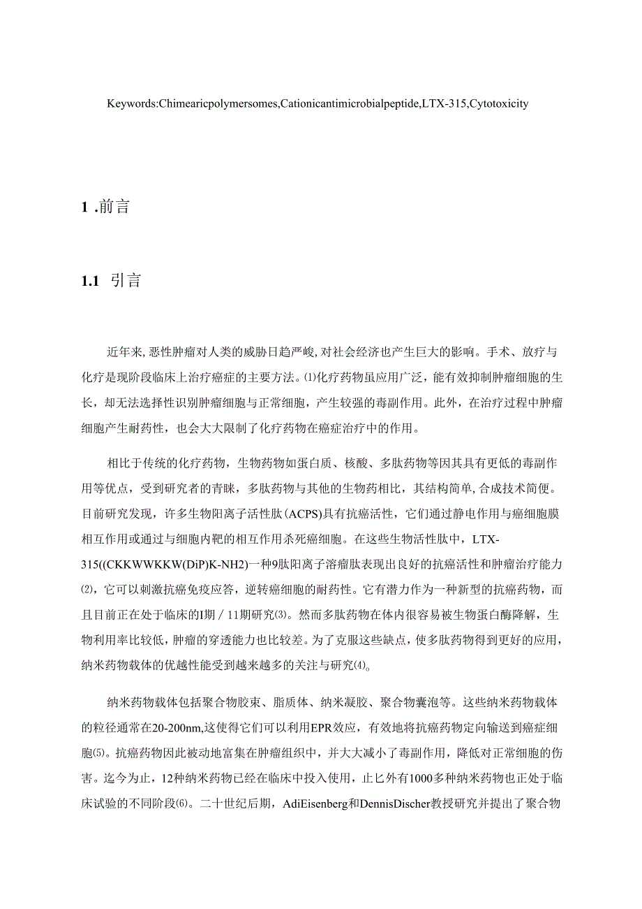 具有不对称膜囊泡用于高效多肽药物的释放分析研究 功能材料专业.docx_第3页