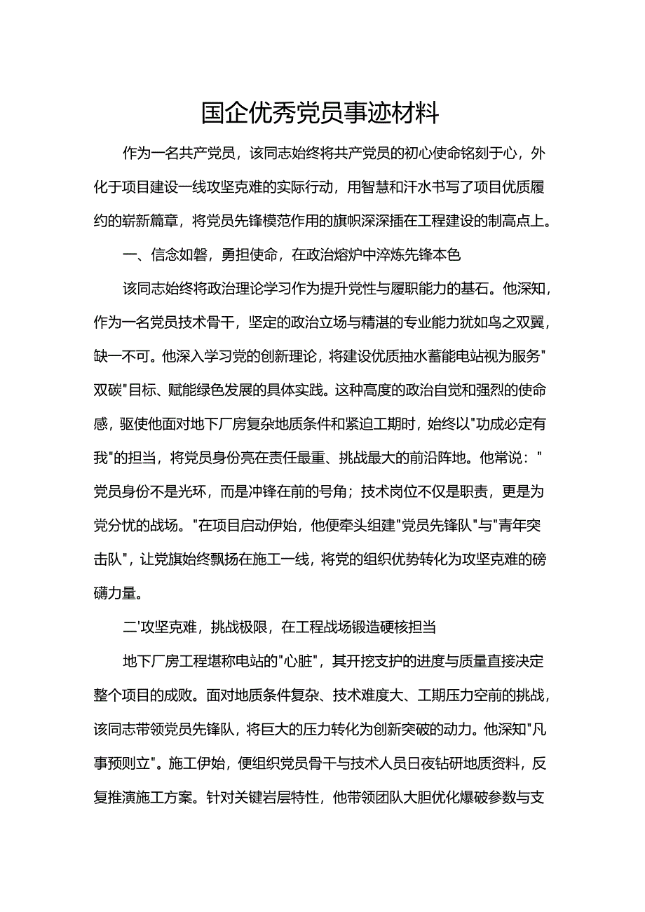 国企优秀党员事迹材料.docx_第1页