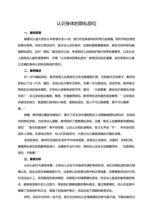 幼儿园大班案例-认识身体的隐私部位.docx