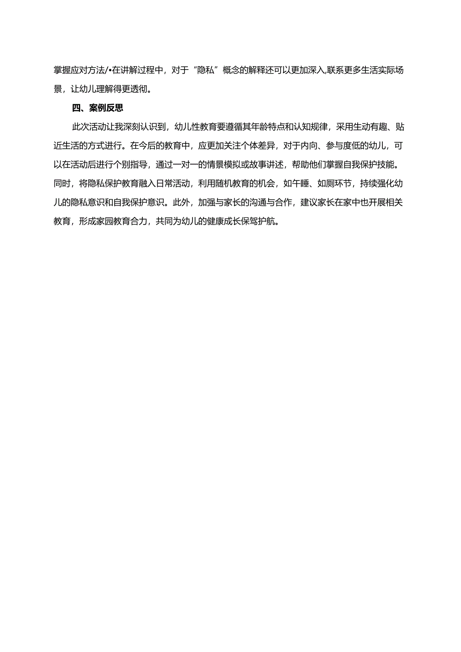 幼儿园大班案例-认识身体的隐私部位.docx_第2页