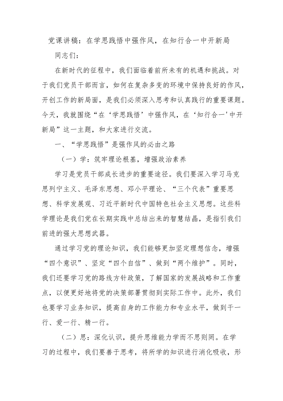 党课讲稿：在学思践悟中强作风在知行合一中开新局.docx_第1页