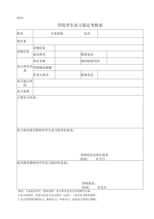 学生实习鉴定表考核表.docx
