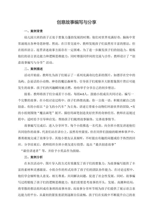 幼儿园大班案例-创意故事编写与分享.docx