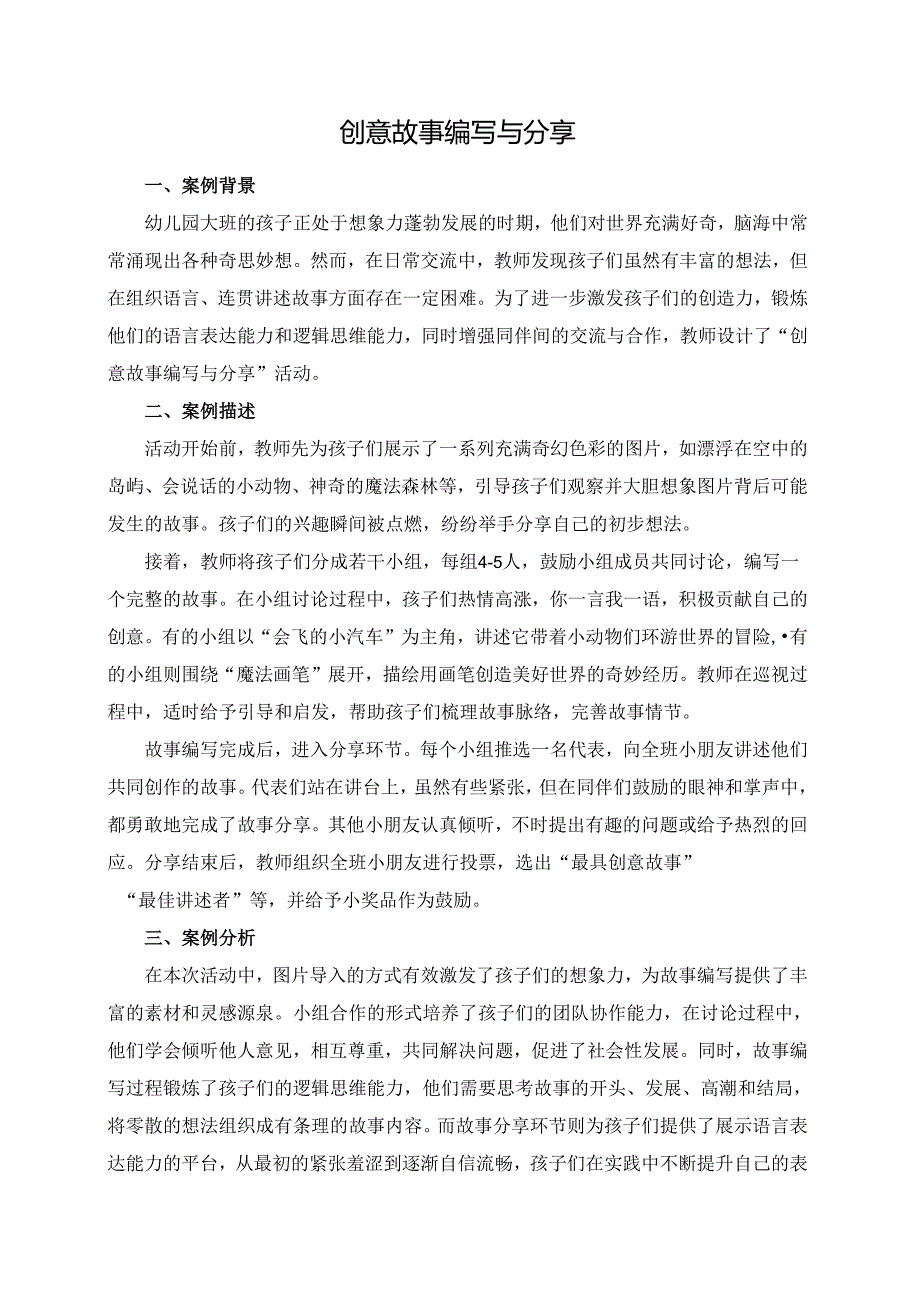 幼儿园大班案例-创意故事编写与分享.docx_第1页