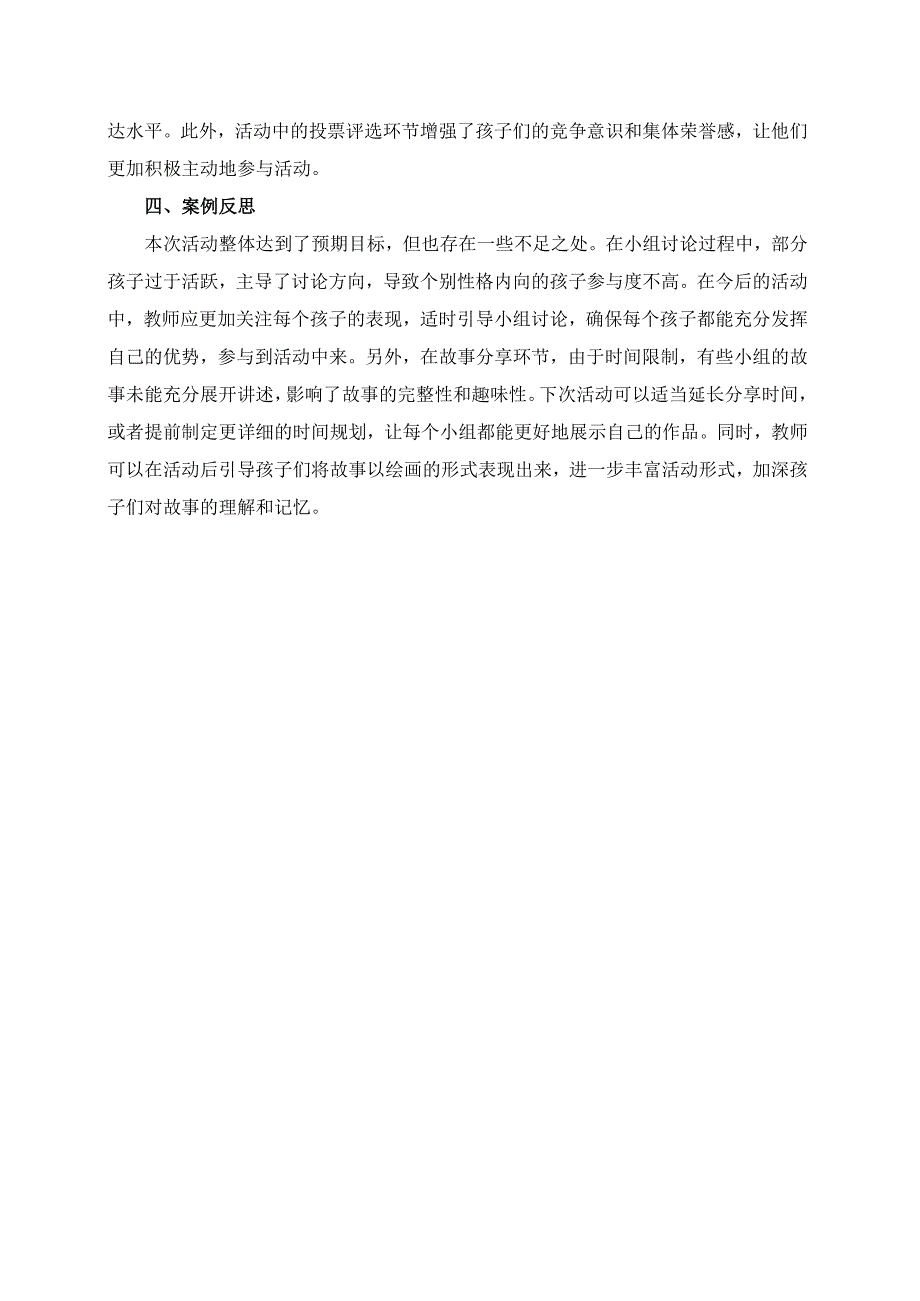 幼儿园大班案例-创意故事编写与分享.docx_第2页