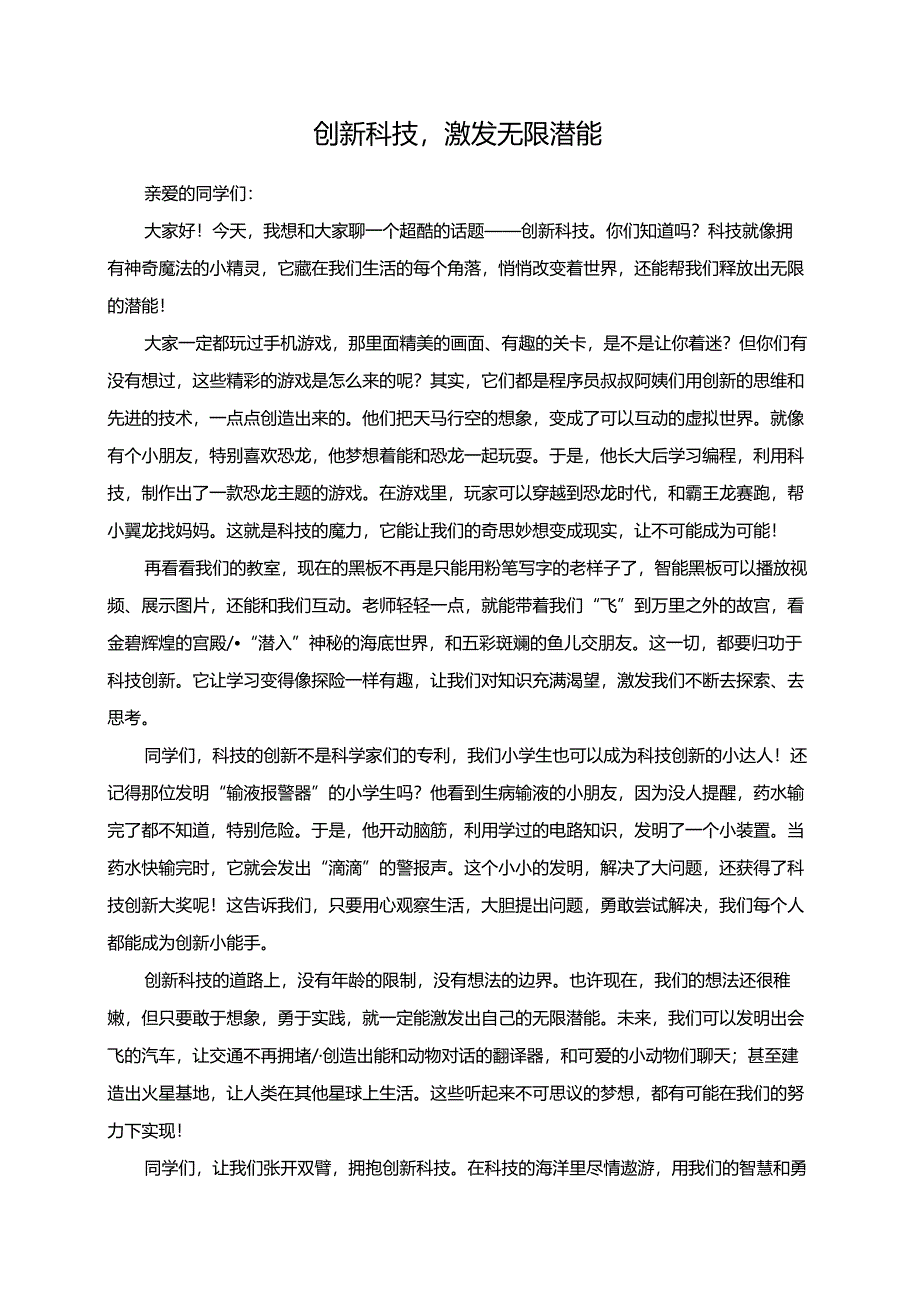 创新科技激发无限潜能演讲稿.docx_第1页