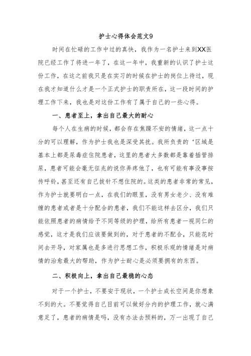 护士心得体会范文9.docx