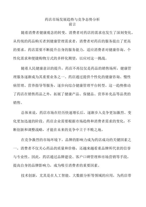 药店市场发展趋势与竞争态势分析.docx